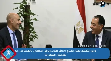 وزير التعليم يعلن مقترح إلحاق طلاب رياض الأطفال بالمساجد.. ما تفاصيل المبادرة؟